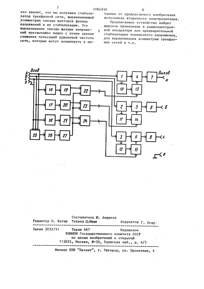 Трехфазный стабилизатор переменного синусоидального напряжения дискретного действия (патент 1084930)