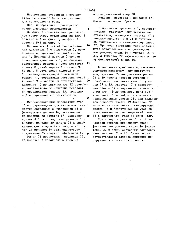 Полуавтоматическое устройство для обработки гаек (патент 1189609)