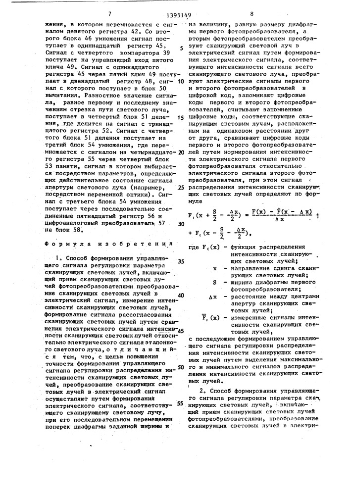 Способ формирования управляющего сигнала регулировки параметра сканирующих световых лучей (его варианты) (патент 1395149)