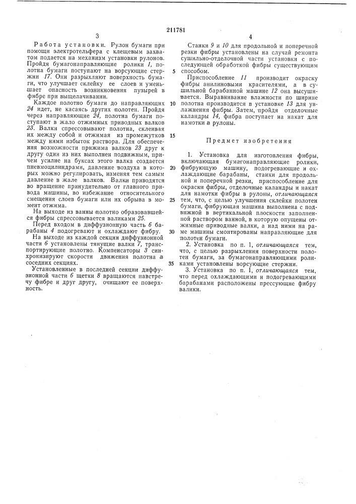 Установка для изготовления фибрб! (патент 211781)