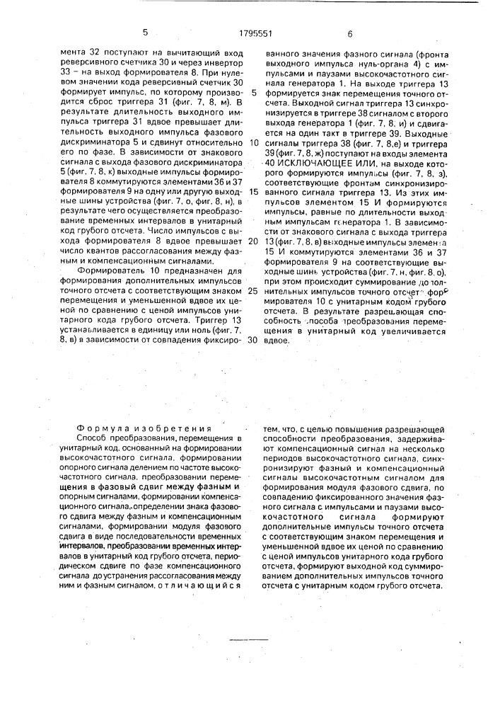 Способ преобразования перемещения в унитарный код (патент 1795551)