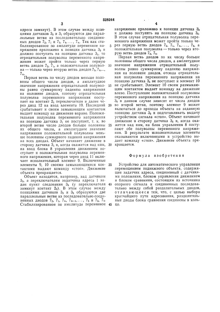 Устройство для автомати еского управления перемещением подвижного объекта (патент 528244)