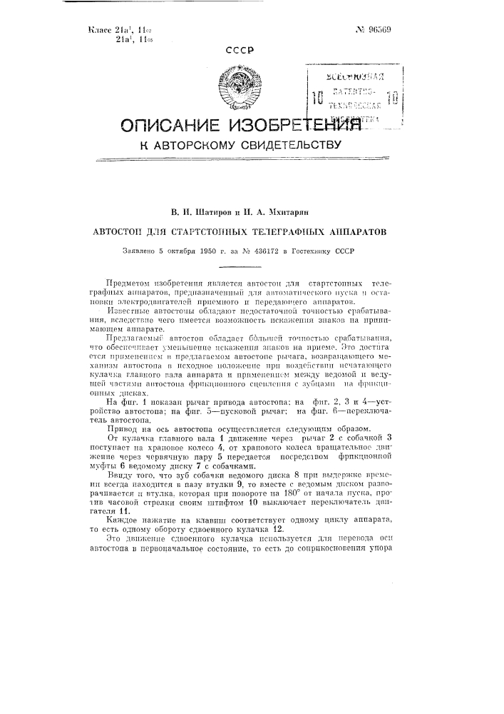 Автостоп для стартстопных телеграфных аппаратов (патент 96569)