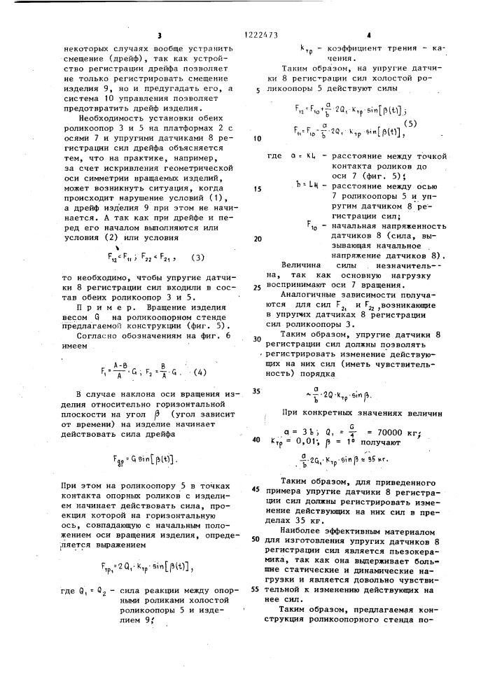 Роликоопорный стенд (патент 1222473)