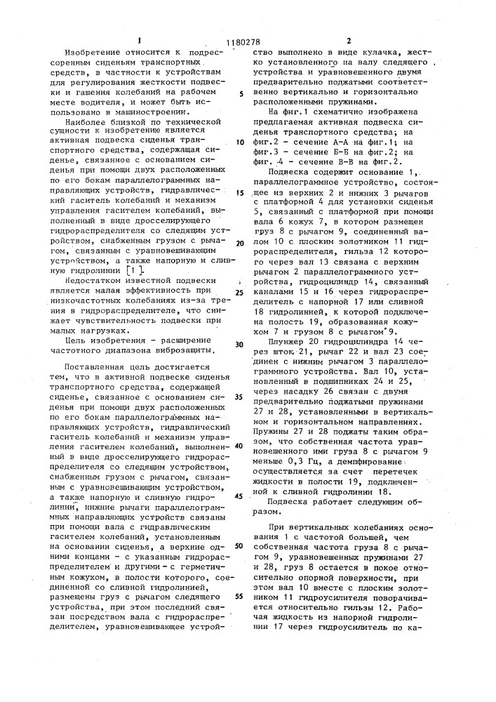 Активная подвеска сиденья транспортного средства (патент 1180278)