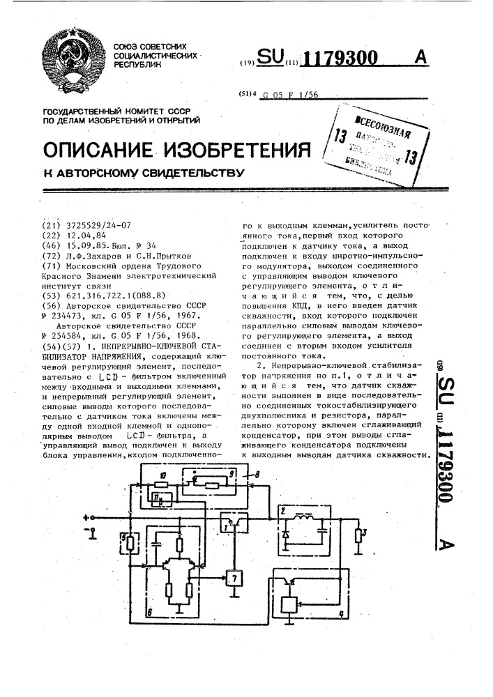 Непрерывно-ключевой стабилизатор напряжения (патент 1179300)