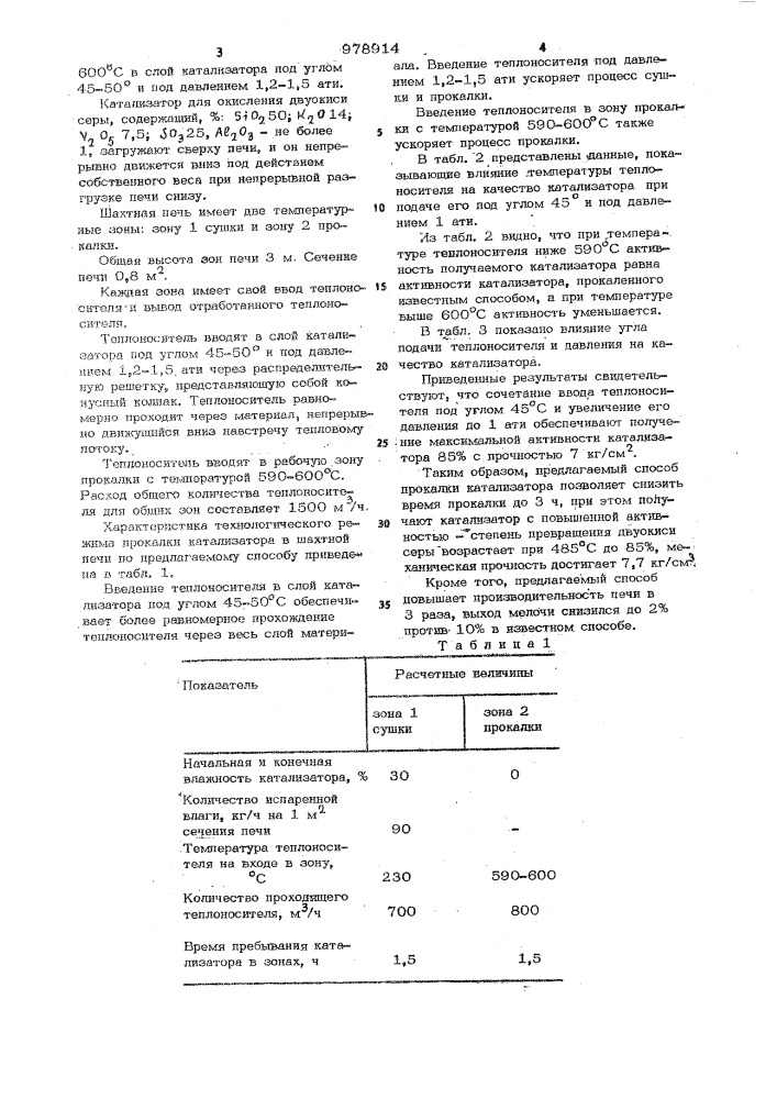 Способ прокалки кольцеобразного сульфатно-ванадий- силикагелевого катализатора для окисления двуокиси серы (патент 978914)