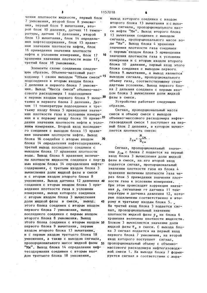 Расходомер газоводонасыщенной нефти (патент 1157018)