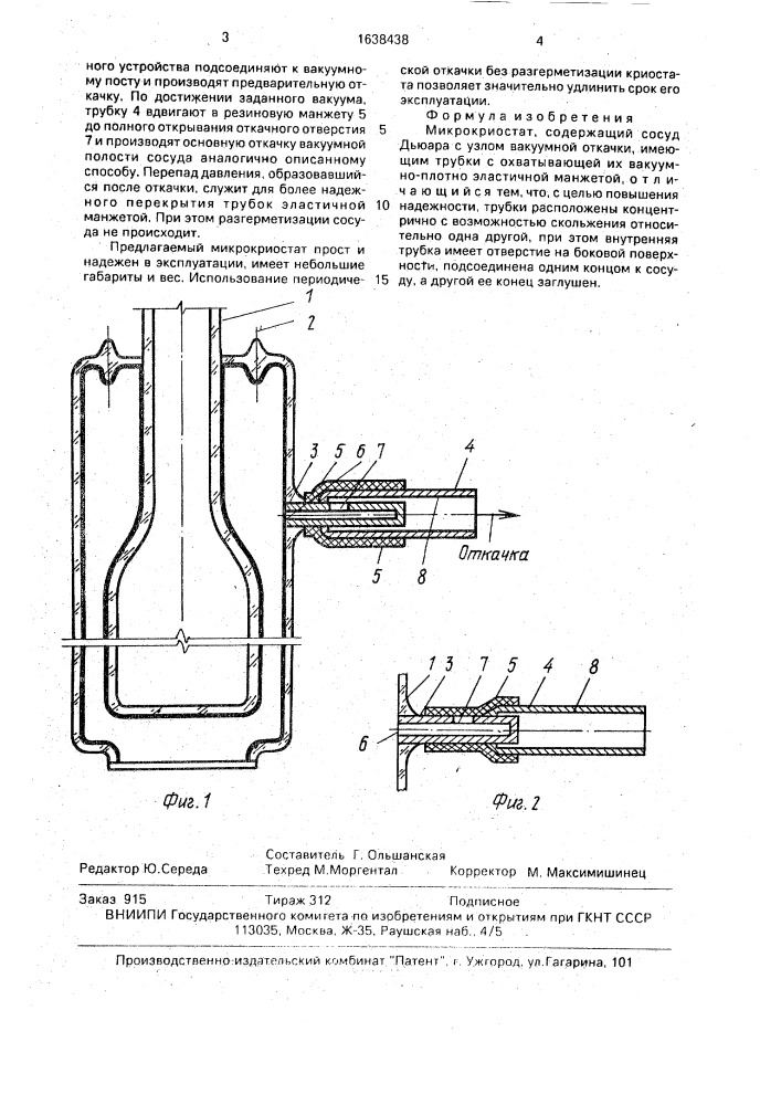 Микрокриостат (патент 1638438)