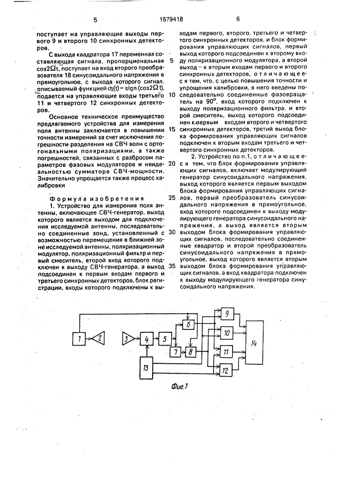 Устройство для измерения поля антенны (патент 1679418)