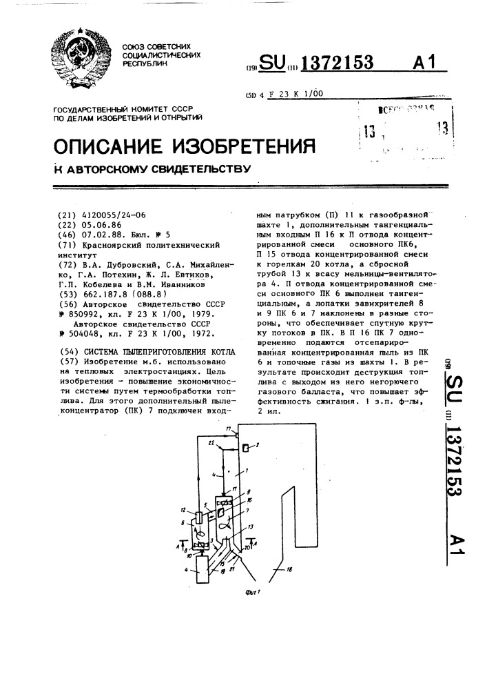 Система пылеприготовления котла (патент 1372153)