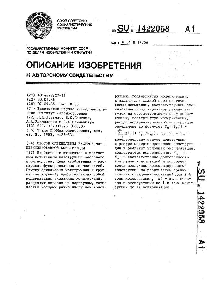 Способ определения ресурса модернизированной конструкции (патент 1422058)