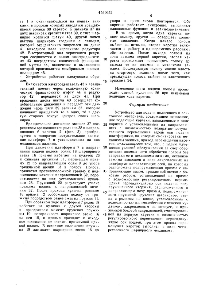 Устройство для подачи полосового и ленточного материала (патент 1549652)