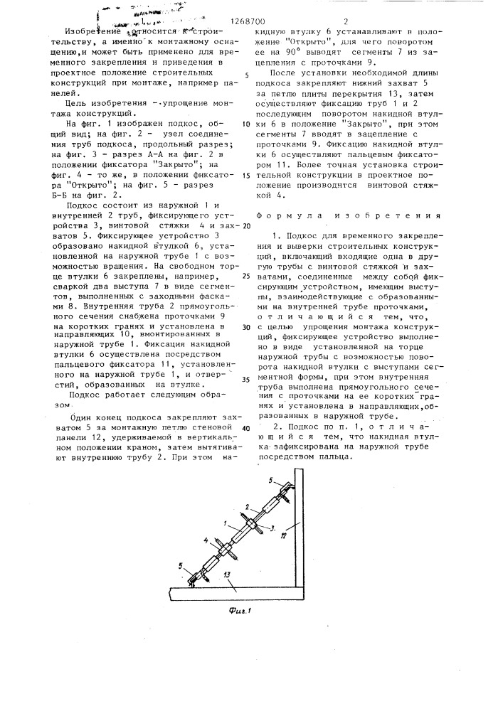 Подкос для временного закрепления и выдержки строительных конструкций (патент 1268700)