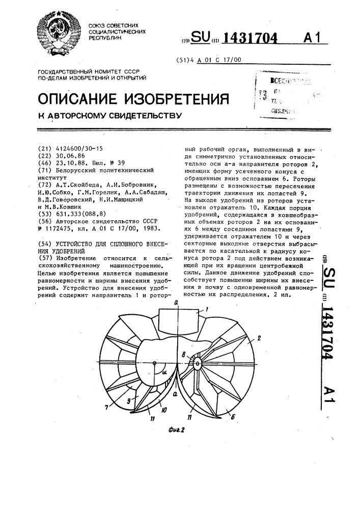 Устройство для сплошного внесения удобрений (патент 1431704)