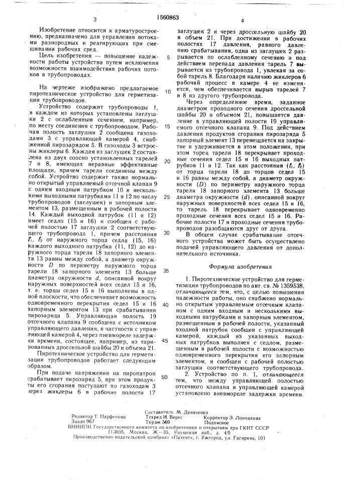 Пиротехническое устройство для герметизации трубопроводов (патент 1560863)