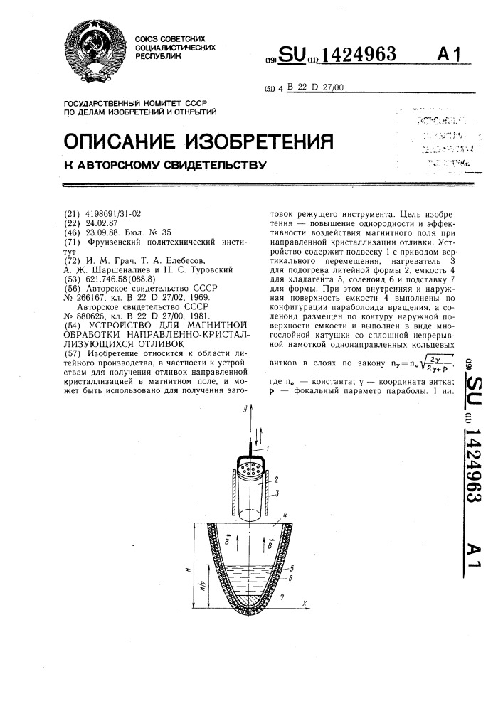 Устройство для магнитной обработки направленно- кристаллизующихся отливок (патент 1424963)