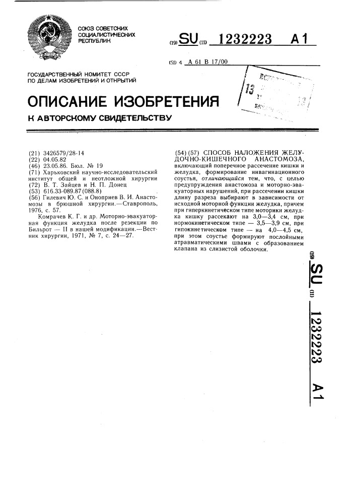 Способ наложения желудочно-кишечного анастомоза (патент 1232223)