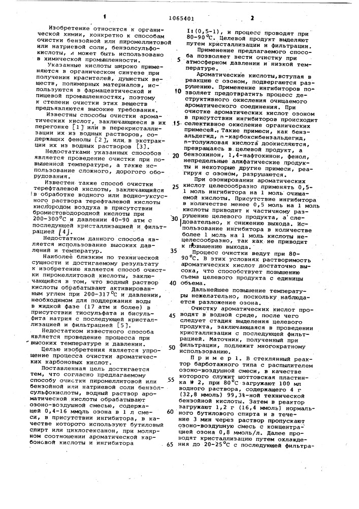Способ очистки ароматических кислот (патент 1065401)