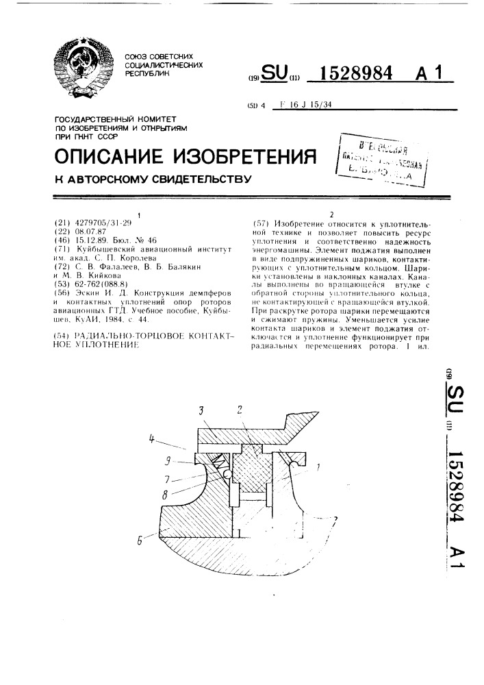 Радиально-торцовое контактное уплотнение (патент 1528984)