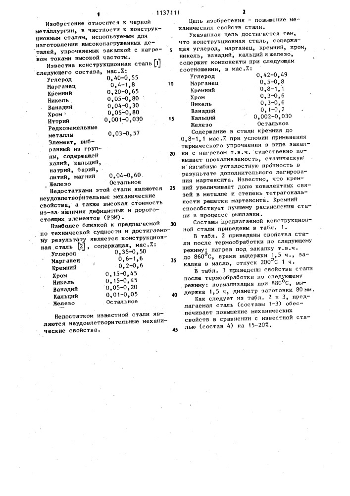 Конструкционная сталь (патент 1137111)