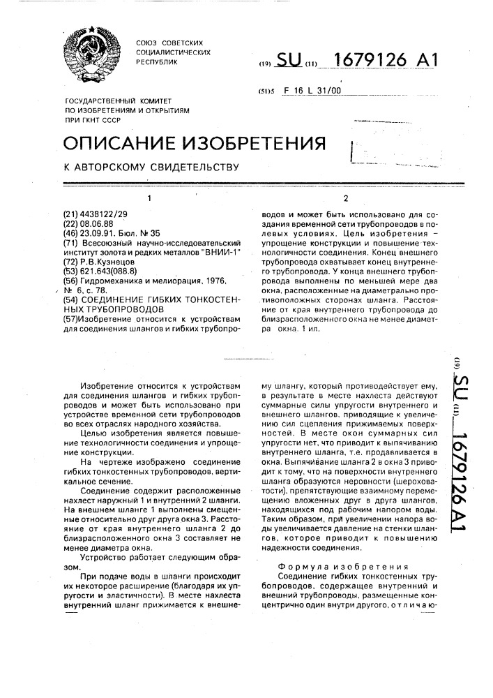Соединение гибких тонкостенных трубопроводов (патент 1679126)