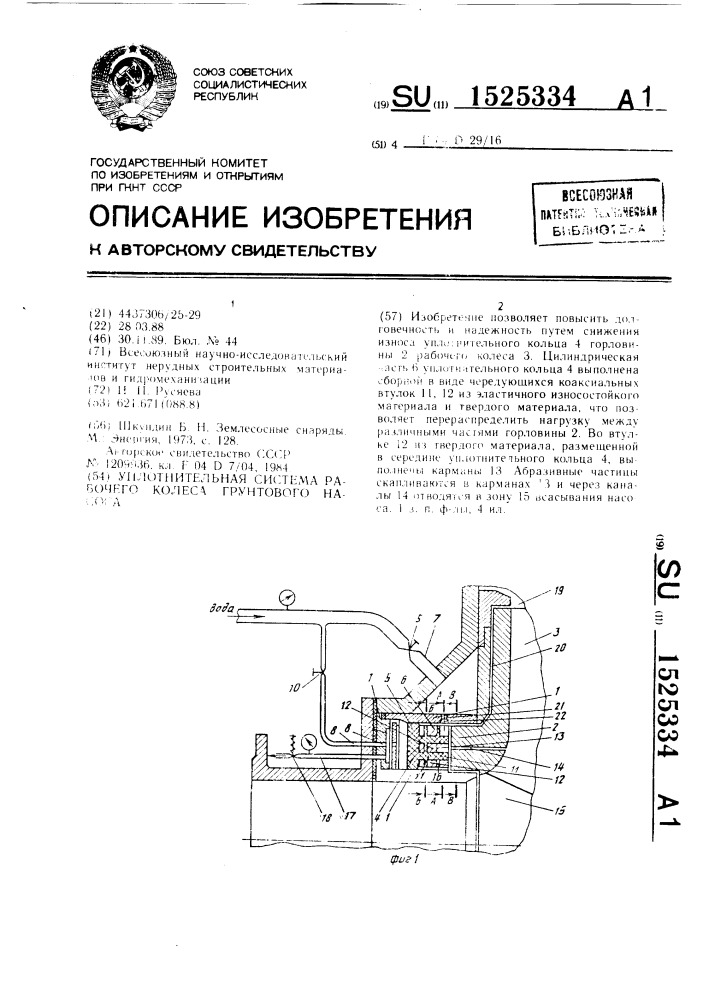 Уплотнительная система рабочего колеса грунтового насоса (патент 1525334)