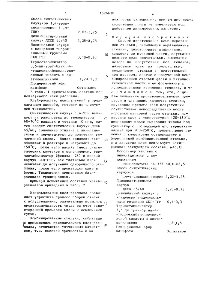 Способ изготовления комбинированной стельки (патент 1526638)