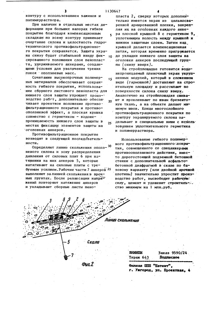 Противофильтрационное устройство (патент 1130647)