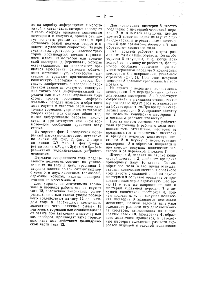 Передача к строгальному станку (патент 49728)