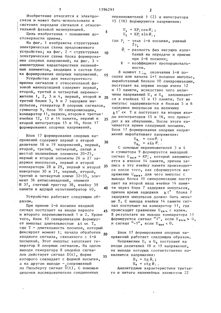 Устройство для некогерентного приема сигналов с относительной фазовой манипуляцией (патент 1396291)