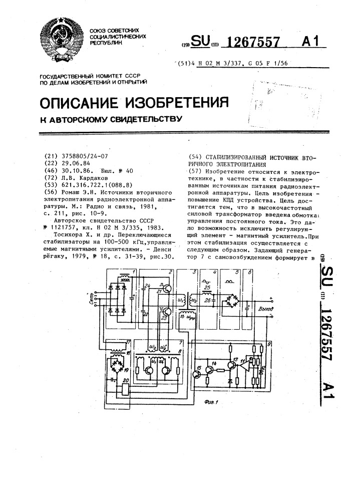 Стабилизированный источник вторичного электропитания (патент 1267557)