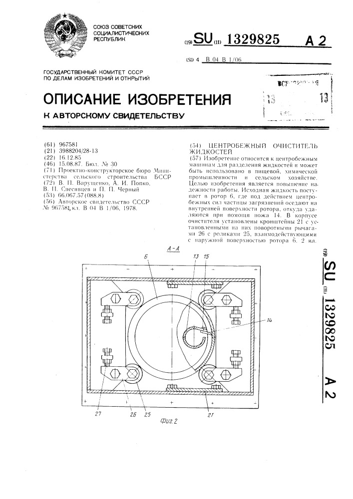 Центробежный очиститель жидкостей (патент 1329825)
