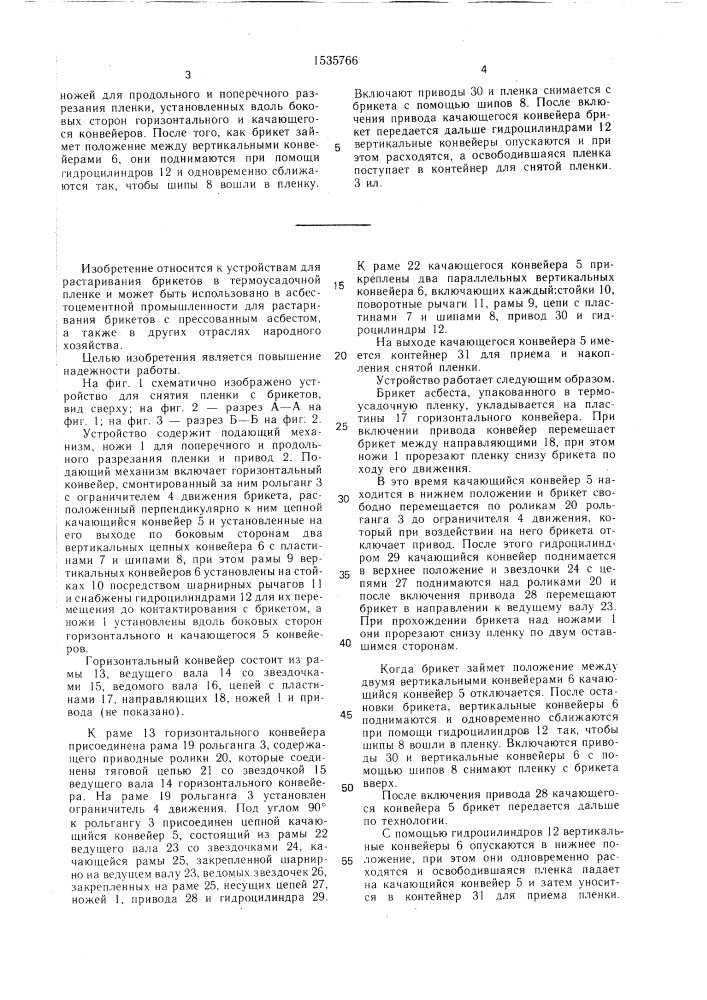 Устройство для снятия пленки с брикетов (патент 1535766)
