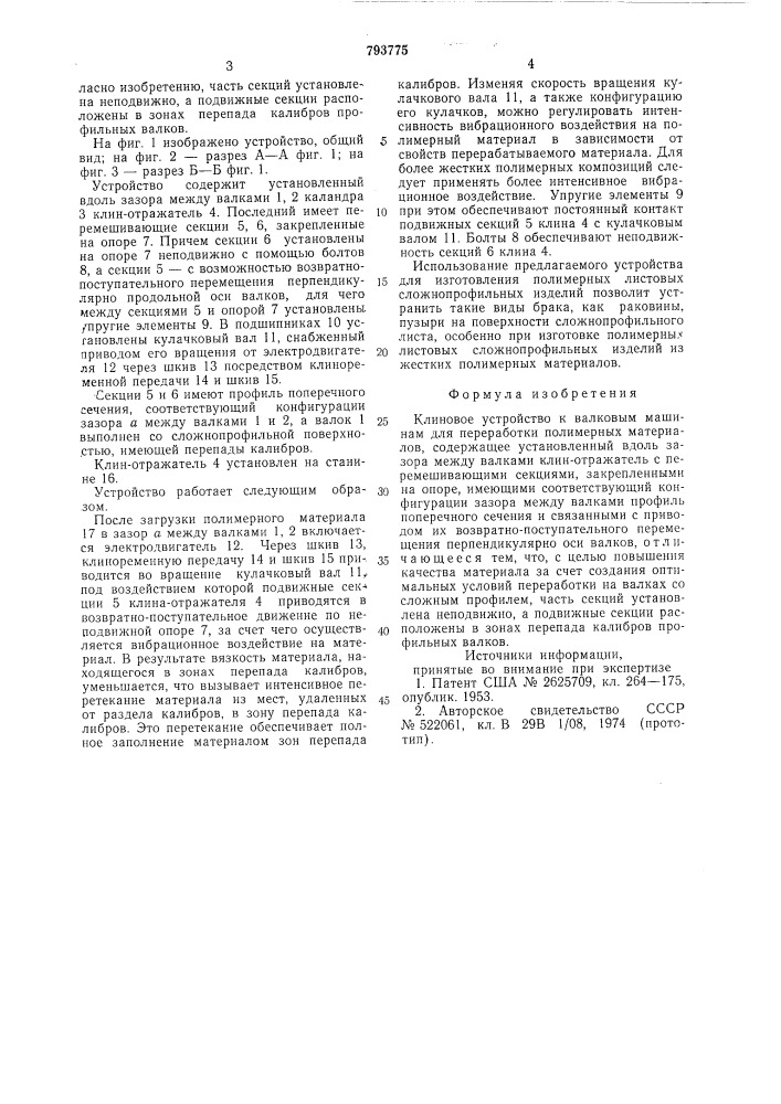 Клиновое устройство к валковыммашинам для переработки полимерныхматериалов (патент 793775)