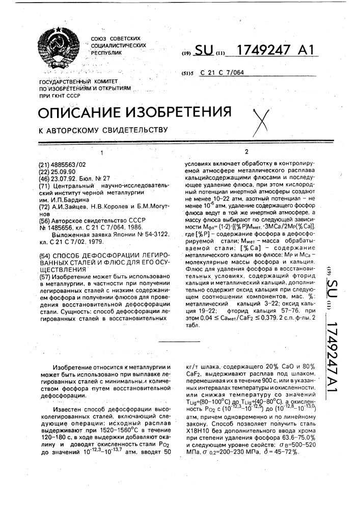 Способ дефосфорации легированных сталей и флюс для его осуществления (патент 1749247)