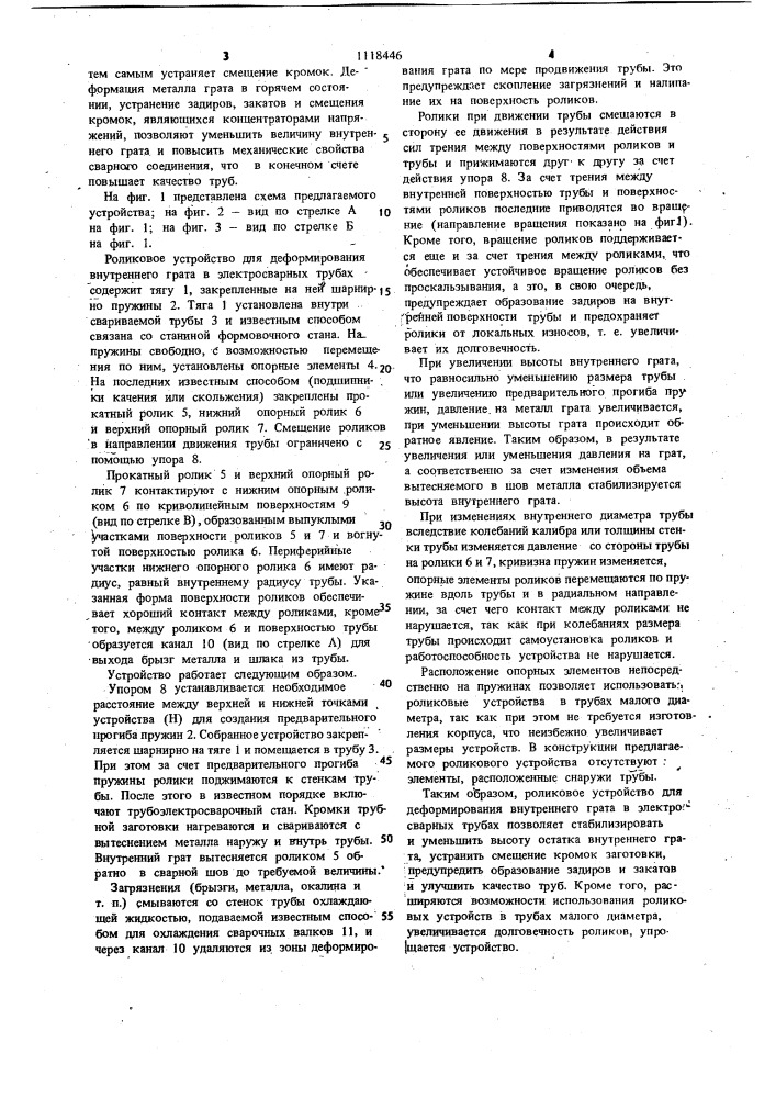 Роликовое устройство для деформирования внутреннего грата в электросварных трубах (патент 1118446)