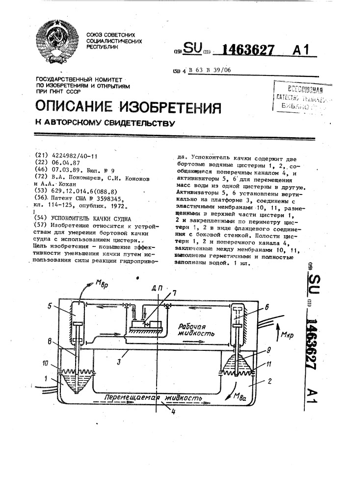 Успокоитель качки судна (патент 1463627)