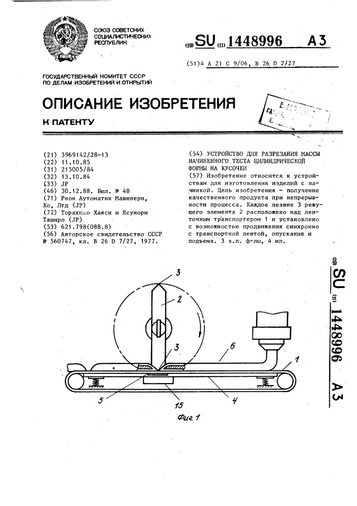 Устройство для разрезания массы начиненного теста цилиндрической формы на кусочки (патент 1448996)