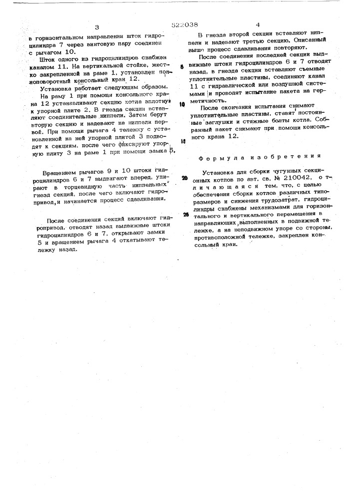 Установка для сборки чугунных секционных котлов (патент 522038)
