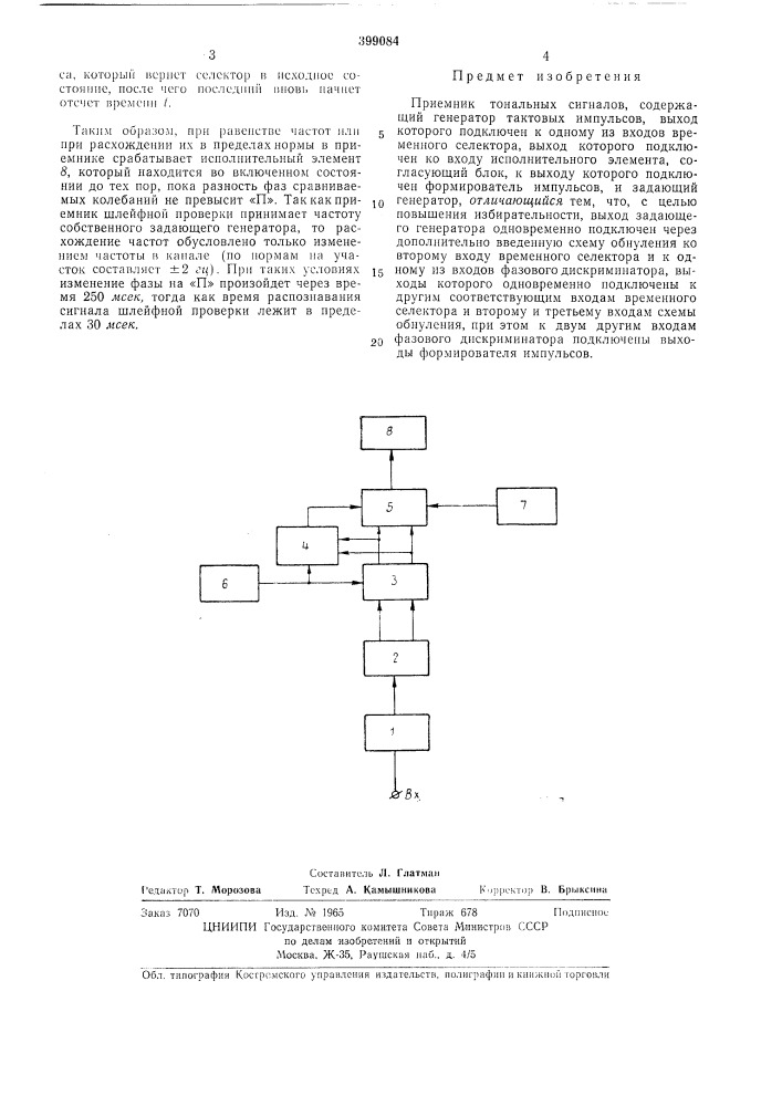 Приемник тональных сигналов (патент 399084)