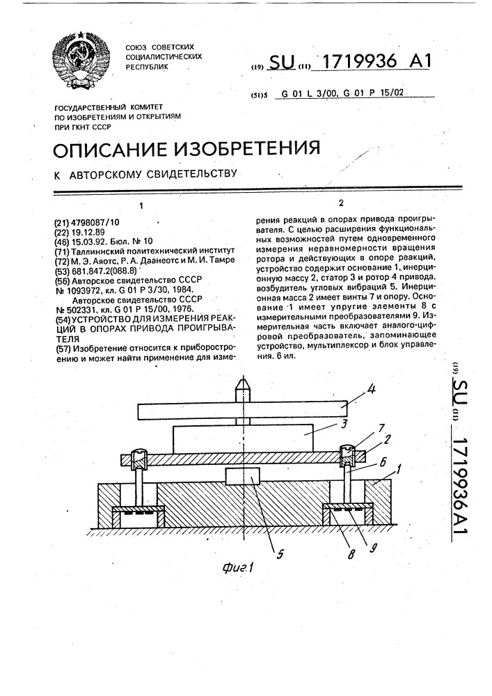 Устройство для измерения реакций в опорах привода проигрывателя (патент 1719936)