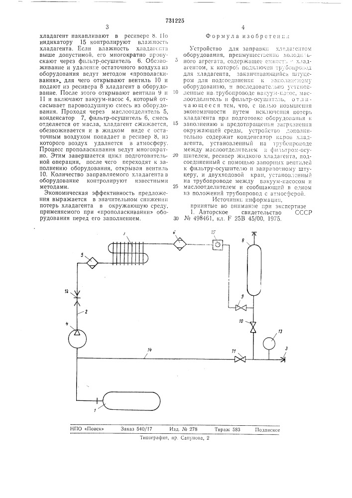 Устройство для заправки хладагентом оборудования (патент 731225)