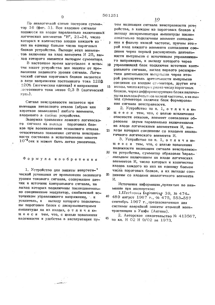 Устройство для защиты энергетической установки от превышения заданного уровня токового сигнала (патент 561251)