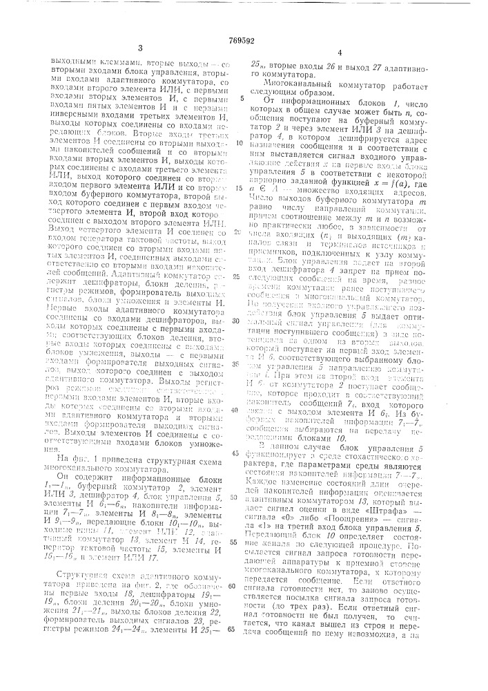Многоканальный коммутатор (патент 769592)