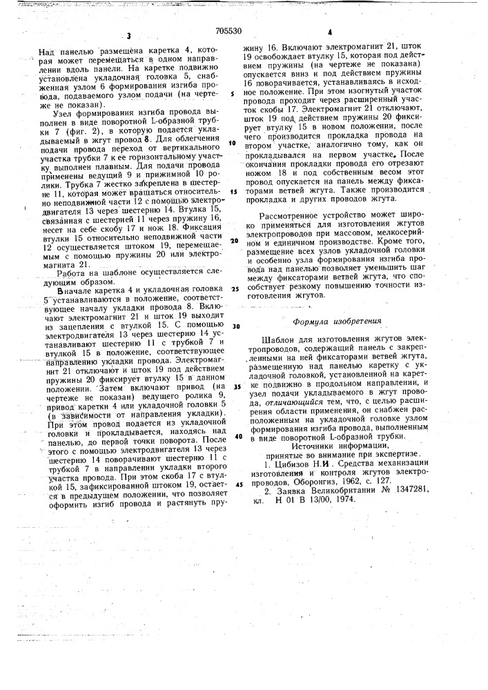 Шаблон для изготовления жгутов электропроводов (патент 705530)