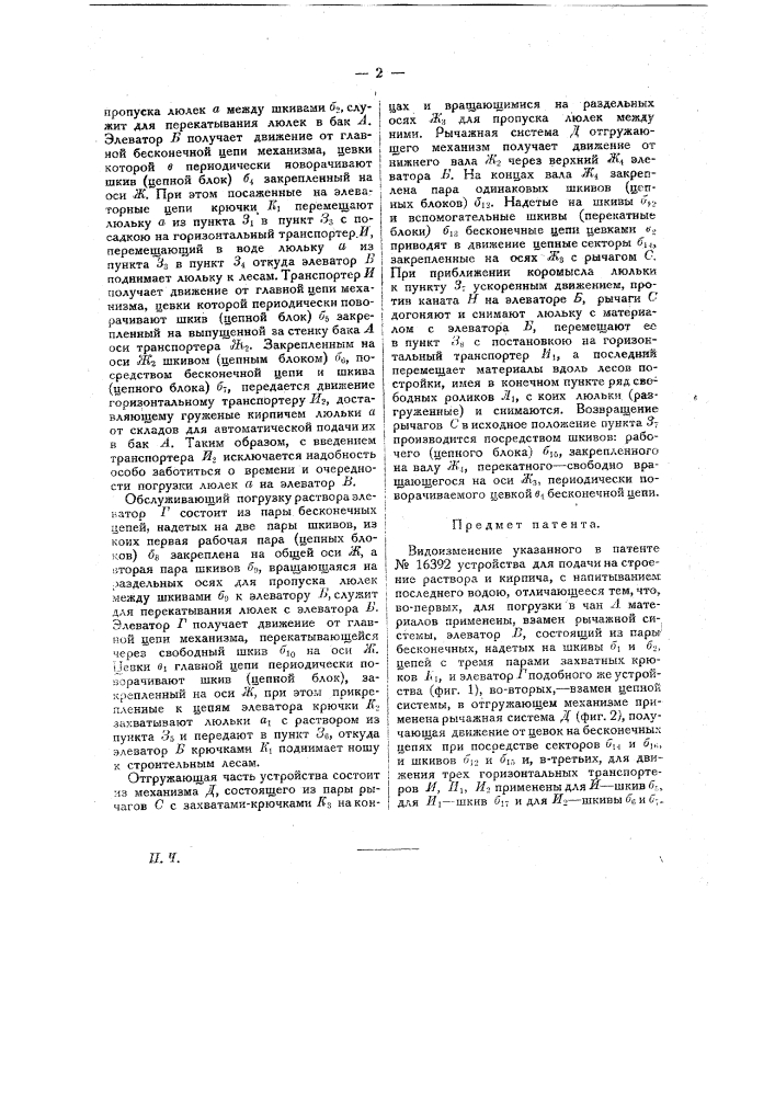 Видоизменение указанного в патенте № 16392 устройства для подачи на строение раствора и кирпича с напитыванием последнего водою (патент 20787)