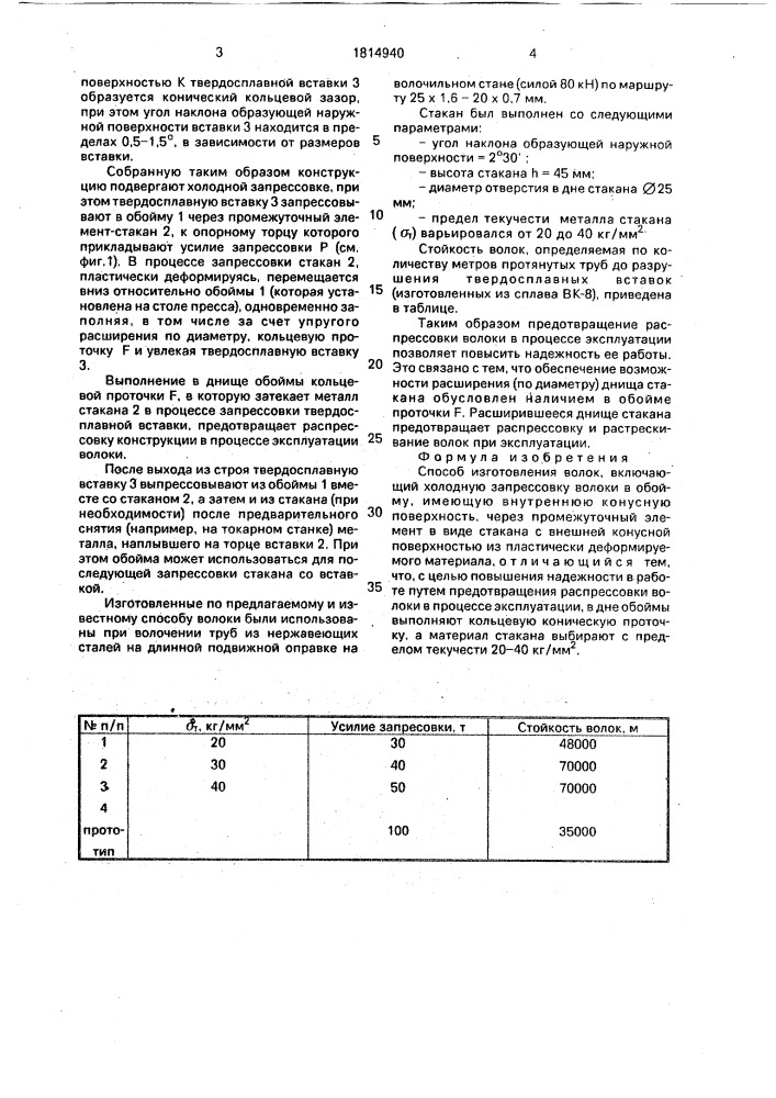 Способ изготовления волок (патент 1814940)