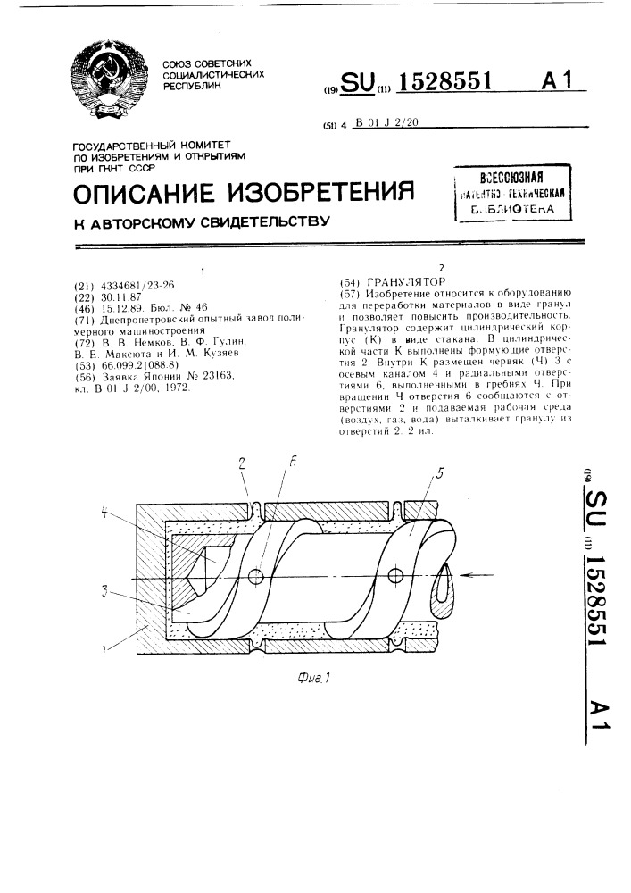 Гранулятор (патент 1528551)