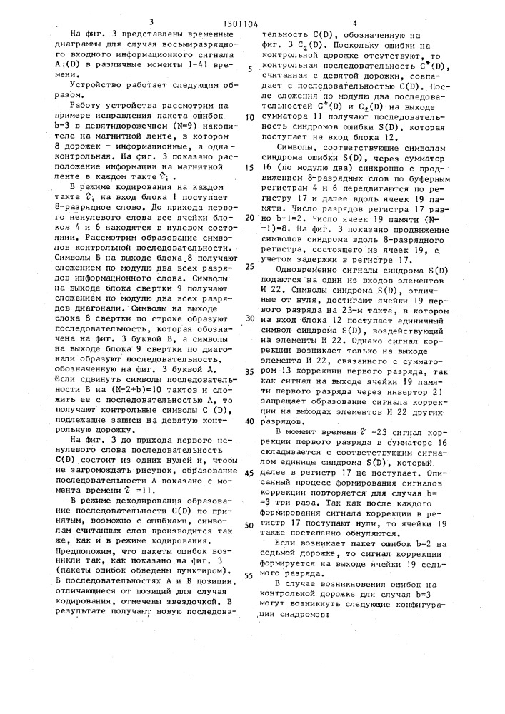 Устройство для записи и воспроизведения информации (патент 1501104)